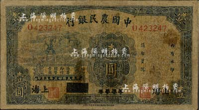 民國(guó)廿三年（1934年）中國(guó)農(nóng)民銀行藍(lán)色壹圓，四川改上海地名，少見，有修補(bǔ)，六成新