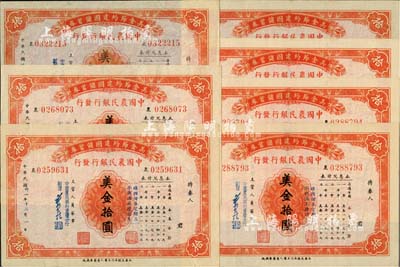 民國卅一年（1942年）美金節約建國儲蓄券（中國農民銀行發行）美金拾圓共7枚，均由農行重慶分行副理簽署，部分連號；海外藏家出品，八五至九五成新