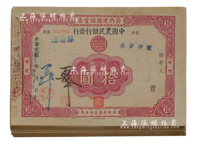 民國卅二年（1943年）中國農民銀行發行·節約建國儲蓄券·甲種國幣拾圓共100枚，部分連號，均蓋潼南縣地名，八成新