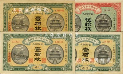 民國四年（1915年）財政部平市官錢局當拾銅元無地名伍拾枚、直隸壹佰枚、河南壹佰枚、山西壹佰枚共計4枚不同，九至九八成新