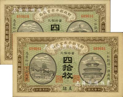 民國四年（1915年）財政部平市官錢局當拾銅元四拾枚共2枚連號，直隸地名，九五成新