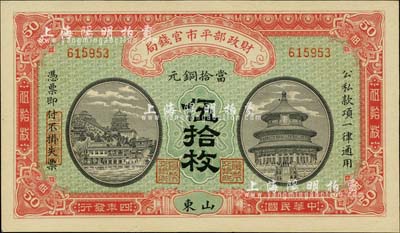 民國四年（1915年）財政部平市官錢局當拾銅元伍拾枚，山東地名，九八成新