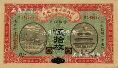 民國四年（1915年）財政部平市官錢局銅元伍拾枚，黑龍江改江蘇地名；臺灣藏家出品，少見，九八成新