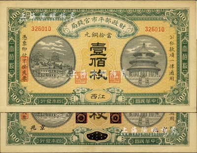 民國四年（1915年）財政部平市官錢局當拾銅元壹佰枚共2枚不同，分別為黑龍江改京兆地名和江西地名，源于前輩藏家之遺存，九五成新