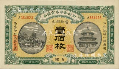 民國四年（1915年）財政部平市官錢局銅元壹佰枚，直隸地名，全新