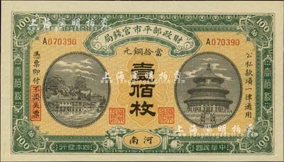 民國四年（1915年）財政部平市官錢局當拾銅元壹佰枚，河南地名，全新