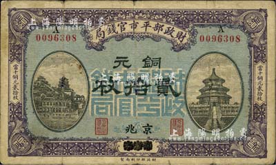 民國八年（1919年）財政部平市官錢局當拾銅元貳拾枚，煙臺改京兆地名；臺灣藏家出品，七五成新