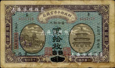 民國十年（1921年）財政部平市官錢局當拾銅元貳拾枚，直隸·保定改京兆地名，七成新