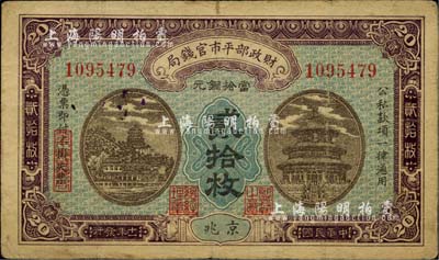 民國十一年（1922年）財政部平市官錢局當拾銅元貳拾枚，京兆地名，七成新