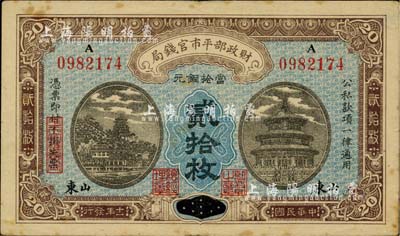民國十一年（1922年）財政部平市官錢局當拾銅元貳拾枚，京兆改山東地名，七五成新