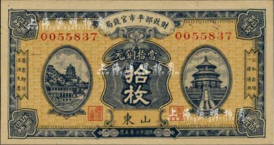 民國十二年（1923年）財政部平市官錢局當拾銅元拾枚，山東地名，背印濟南平市官錢局發行章；臺灣藏家出品，九八成新