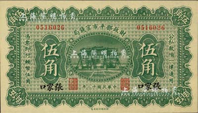 民國十二年（1923年）財政部平市官錢局伍角，張家口地名；臺灣藏家出品，全新
