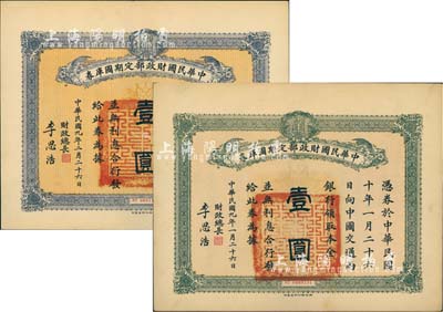 民國九年（1920年）中華民國財政部定期國庫券壹圓共2枚不同，分別為1月26日和2月26日發行，且顏色各異，均由財政總長李思浩（浙江慈溪人）簽名，八五成新