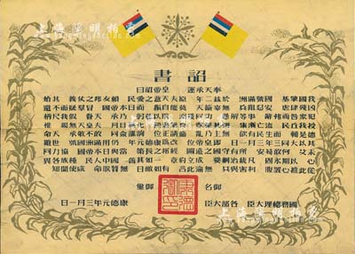 康德元年（1934年）偽滿洲國建國·詔書一張，七成新