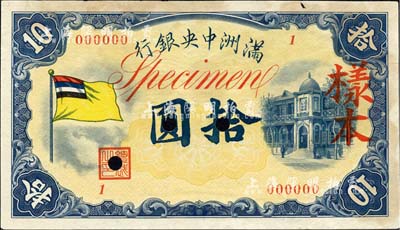 滿洲中央銀行（1932年）甲號券五色旗版拾圓樣本，1號券，正背共2枚；海外回流，未折九成新