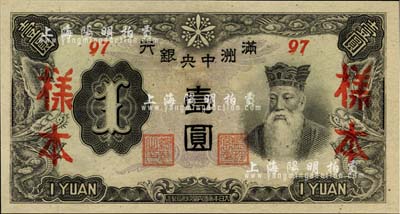 滿洲中央銀行丙改券（1944年）壹圓樣本，短號97號（此種樣本券所見均為92號，此97號券較為少見），全新