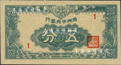 滿洲中央銀行（1945年）五分，1號真券，上有印刷折白痕跡，九八成新