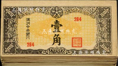 滿洲中央銀行壹角共92枚，內含個別印刷錯版之折白券，大部分均為未折好品相，源于前輩藏家之遺存，七至九六成新，敬請預覽