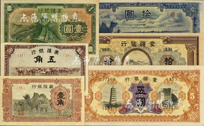 蒙疆銀行紙幣6種，詳分：駱駝圖壹角、駱駝圖五角、長城圖壹圓、寶塔長城圖五圓、綿羊圖拾圓、駱駝短號券拾圓，品相甚佳，九五至全新