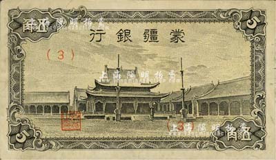 蒙疆銀行（1944年）小廟圖五角，(3)號券，臺灣藏家出品，八成新