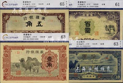 蒙疆銀行駱駝圖壹角、駱駝圖五角、駱駝圖短號拾圓、駱駝亭圖百圓共4枚不同，均已評級，九至九八成新