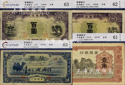 蒙疆銀行紙幣4種，詳分：駱駝圖壹角、駱駝圖短號拾圓、駱駝亭圖百圓4位號券和5位號券各1枚，均已評級，八五至九五成新