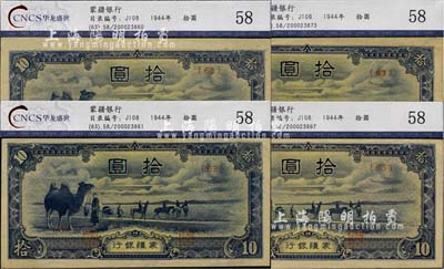 蒙疆銀行（1944年）駱駝圖短號拾圓共4枚，均已評級，九五成新
