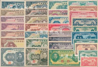 日偽紙幣一組共32枚不同，詳分：中國聯合準備銀行1938年壹角；中央儲備銀行1940年短號壹分、短號伍分、壹角、貳角、棕紅色伍角、綠色壹圓、紫色壹圓3枚、伍圓、拾圓，1942年小廣東地名伍百圓，1943年壹角、貳角、伍角、壹圓、梅花版拾圓、綠色壹百圓2種版式、藍色壹百圓、貳百圓、長號長框無底紋伍百圓色澤不同3枚、短號短框伍百圓2種顏色、武漢地名伍百圓，1944年短號長框壹仟圓、