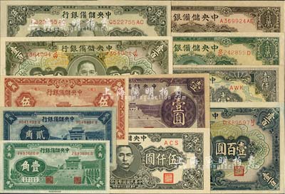 中央儲備銀行紙幣共11種不同，詳分：1940年壹角、貳角、紫色壹圓，1942年壹百圓，1943年伍角、綠色壹百圓，1944年長框短號壹仟圓、褐色壹萬圓、綠色長框壹萬圓，1945年帶廠名伍仟圓、狹長版伍仟圓；海外藏家出品，九成至全新，敬請預覽