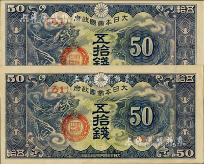 大日本帝國政府“ろ字號”五拾錢共2枚，八五至九成新
