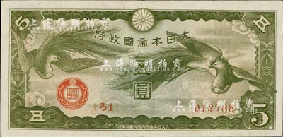 大日本帝國政府（1940年）“ろ字號”五圓，存世頗為稀少（美國克勞斯目錄全新者標價2000美元），八五成新