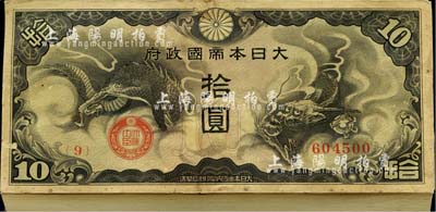大日本帝國政府（1940年）龍圖拾圓原封共100枚連號，海外回流品，除個別微有瑕疵外，整體約九八至全新，敬請預覽