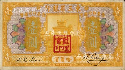 民國十年（1921年）東三省銀行壹圓，哈爾濱地名，蓋有“監理官印”，臺灣藏家出品，近八成新