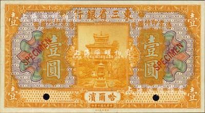 民國十年（1921年）東三省銀行壹圓樣本券，哈爾濱地名，海外回流，九五成新