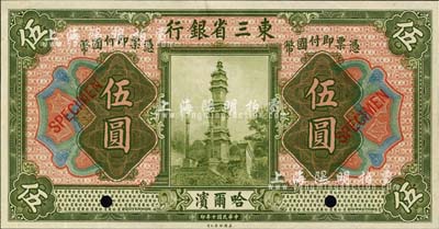 民國十年（1921年）東三省銀行伍圓樣本券，哈爾濱地名，海外回流，九五成新
