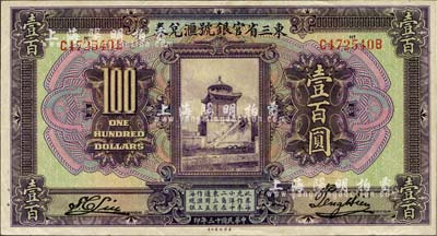 民國十三年（1924年）東三省官銀號匯兌券壹百圓，背面邊側有1929年贈送留念題字，八五成新