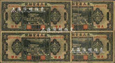民國十八年（1929年）東三省官銀號壹圓共4枚，均為東三省改天津地名，源于前輩藏家之遺存，自然七成新