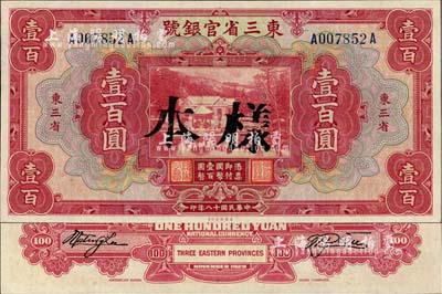 民國十八年（1929年）東三省官銀號壹百圓，正票改樣本，東三省地名，日本回流品，九八成新