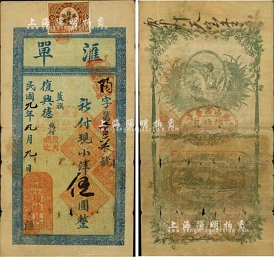 民國九年（1920年）復德長·匯單小洋伍圓，奉天鳳城縣錢莊鈔票，上貼印花稅，背印火車風景圖，少見，七成新