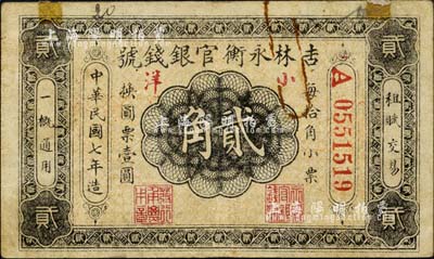 民國七年（1918年）吉林永衡官銀錢號小洋貳角，紅色號碼券，美國藏家出品，源于俄裔前輩藏家波革列別次基之舊藏，七成新