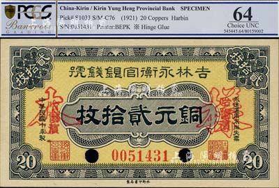 民國十年（1921年）吉林永衡官銀錢號銅元貳拾枚，正票改作樣本，哈爾濱地名；海外藏家出品，九八成新