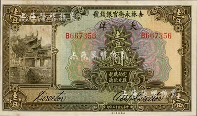 民國十五年（1926年）吉林永衡官銀錢號大洋壹圓，有黃斑，未折九五成新
