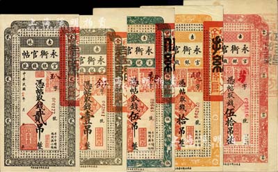 吉林永衡官帖5種，詳分：1917年伍吊，1928年壹吊、貳吊、拾吊、伍拾吊，其中貳吊面額在成套中最為少見；海外回流品，八成至全新