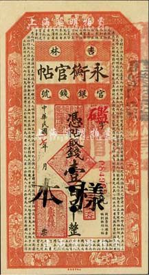 民國十七年（1928年）吉林永衡官帖壹百吊，正票改作樣本，海外回流品，九八成新