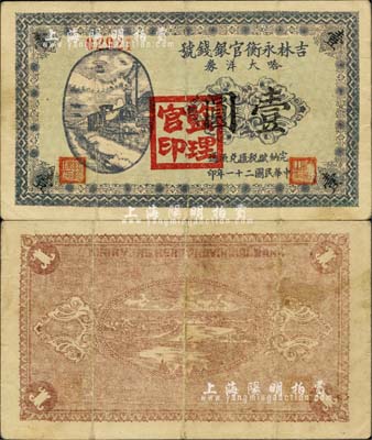 民國二十一年（1932年）吉林永衡官銀錢號哈大洋券壹圓，蓋有“監理官印”；此券存世鮮為人知，當屬東北義勇軍時代所發行；臺灣藏家出品，源于日本前輩名家片岡裕（湯島）之舊藏，珍罕，八成新