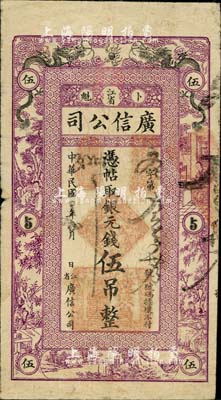 民國四年（1915年）江省·廣信公司銀元錢伍吊，此為清代延用版，與光緒或宣統版圖文完全相同；香港藏家出品，少見，七五成新