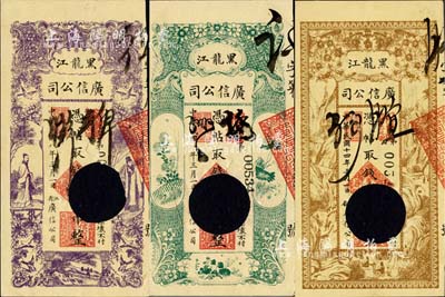 黑龍江廣信公司1919年壹吊、伍吊、1925年貳拾吊共3枚不同，均打孔注銷；海外藏家出品，九成新