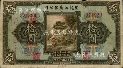 民國十三年（1924年）黑龍江廣信公司週年四厘債券拾圓，無字軌；臺灣藏家出品，七成新