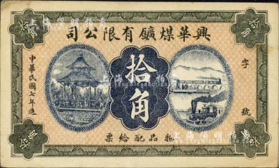 民國七年（1918年）興華煤礦有限公司拾角，這是黑龍江鶴崗的第一家煤礦，當時張學良夫人于鳳至亦有入股，曾任該公司董事；九成新