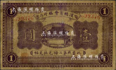 民國八年（1919年）哈濱總商會臨時存票壹圓，以沙俄羌帖為貨幣單位，自然七成新